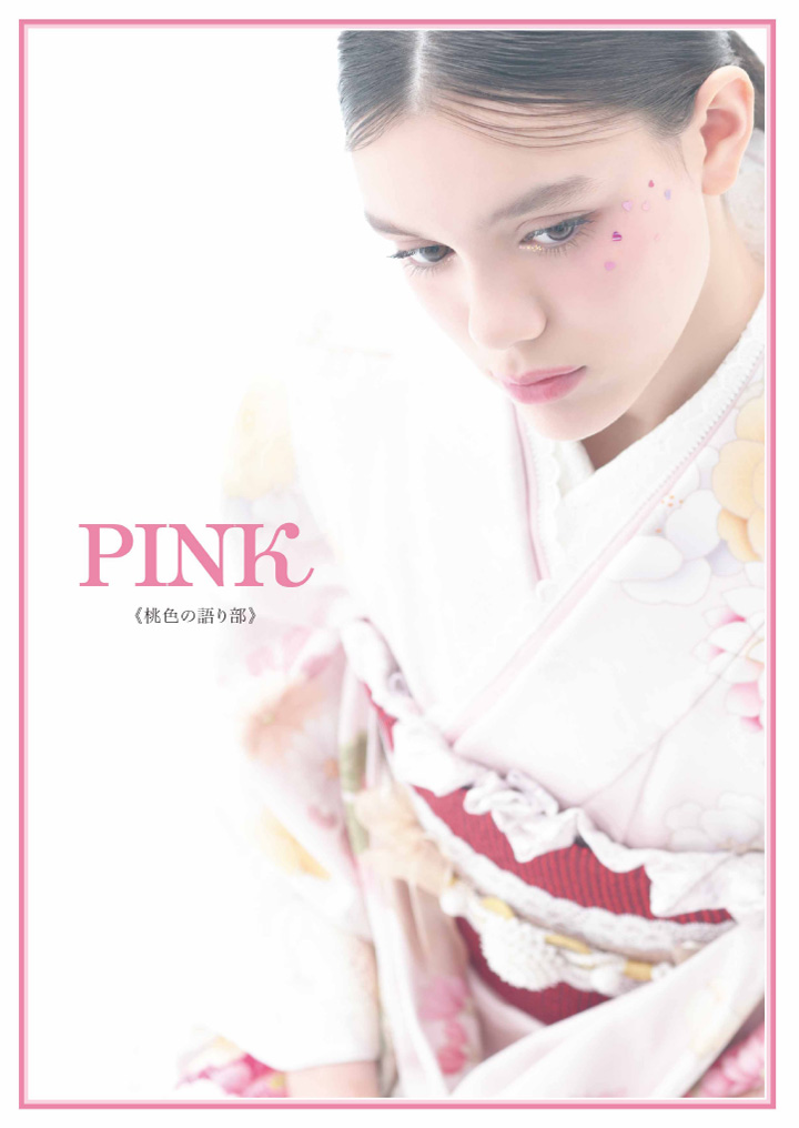 PINK-桃色の語り部